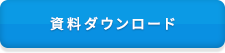 資料ダウンロード