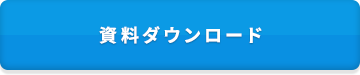 資料ダウンロード